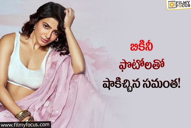 Samantha: బికినీ ఫోటోలు షేర్ చేసి మరీ ఎమోషనల్ కామెంట్స్ చేసిన సమంత.. ఫోటోలు  వైరల్!