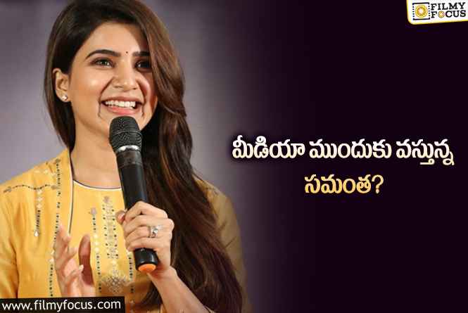 Samantha: తన సినిమాకి ఎగ్గొట్టేసి.. ఇప్పుడు ఆ సినిమా కోసం వస్తుంది..!