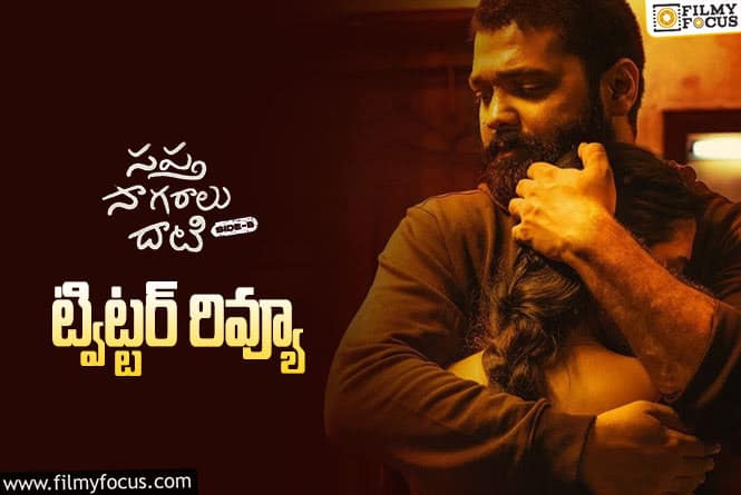 Sapta Sagaralu Dhaati Side B Twitter Review: ‘సప్త సాగరాలు దాటి సైడ్ -బి’ ట్విట్టర్ రివ్యూ  వచ్చేసింది ఎలా ఉందంటే?