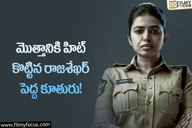 Shivani Rajasekhar: ఇండస్ట్రీకి వచ్చిన 4 ఏళ్ల తర్వాత ఓ హిట్ అందుకున్న శివాని రాజశేఖర్