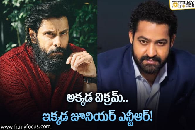 Vikram,Jr NTR: ఆ ఒక్క విషయంలో ఈ ఇద్దరు స్టార్ హీరోలకు ఎవరూ సాటిరారుగా!