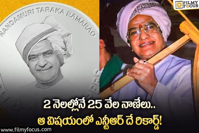 Sr NTR: సీనియర్ ఎన్టీఆర్ స్మారక నాణెం అమ్మకాల్లో రేర్ రికార్డ్.. ఏమైందంటే?