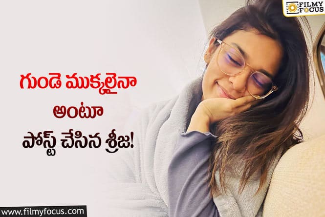 Sreeja Konidela: మనసు విరిగిన.. పరిస్థితులు చేయి జారిపోయిన అంటూ ఎమోషనల్ పోస్ట్ చేసిన శ్రీజ!