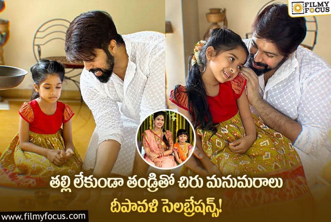 Sreeja daughter: వైరల్ అవుతున్న శ్రీజ చిన్న కూతురు ఫోటోలు!