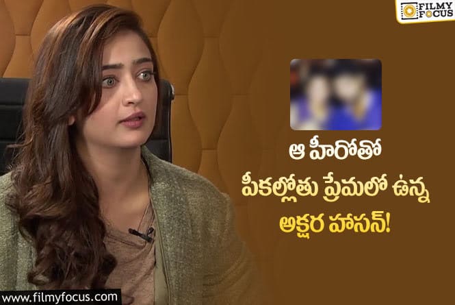 Akshara Haasan: అక్షర హాసన్ ప్రేమించానని మోసం చేసిన స్టార్ హీరో..!