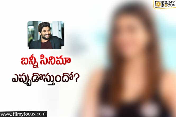 Allu Arjun: అల్లు అర్జున్‌ సినిమా ఛాన్స్‌ కోసం ఆ హీరోయిన్‌ వెయిటింగ్‌… ఎవరంటే?