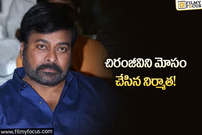 Chiranjeevi: ఆ నిర్మాత చేసిన పనికి రూమ్ రెంట్ కట్టకోలేని పరిస్థితిలో మెగాస్టార్ చిరంజీవి..!