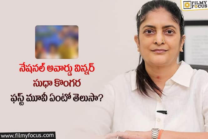 Sudha Kongara: సుధా కొంగర మొదటి సినిమా ఏంటో తెలిస్తే షాక్ అవుతారు?