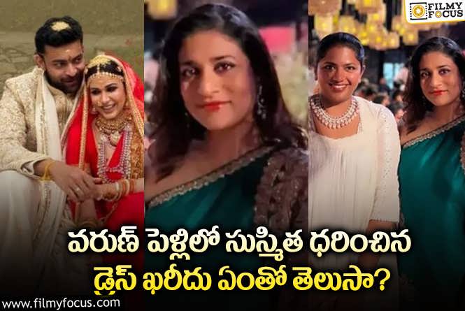 Sushmita: సుస్మిత వేసుకున్న ఈ డ్రెస్ ఖరీదు తెలిస్తే షాక్ అవ్వాల్సిందే!