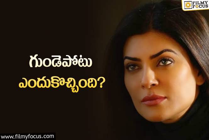 Sushmita Sen: మెడికల్‌ రిపోర్ట్‌లో అంతా బాగానే ఉందన్నారు… కానీ: స్టార్‌ నాయిక