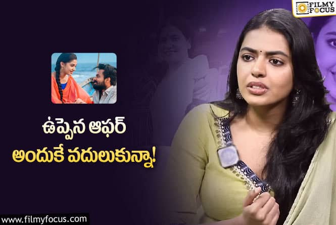 Shivani: ఉప్పెన మూవీ ఆఫర్ ను శివాని వదులుకోవడం వెనుక కారణాలివేనా?