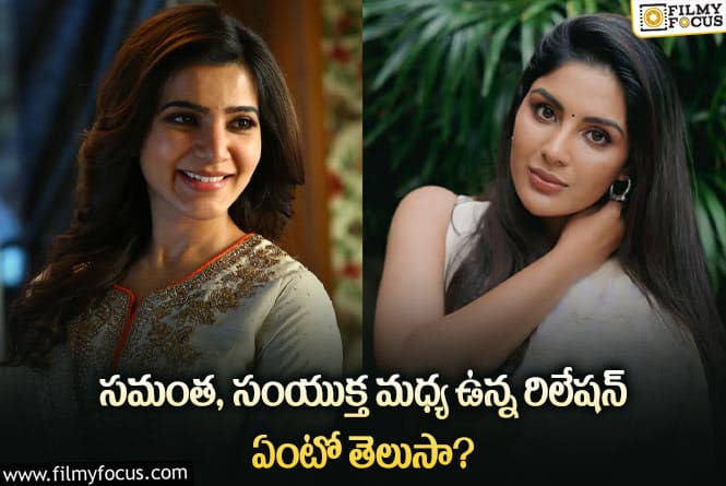 Samantha,Samyuktha Menon: సమంత సంయుక్త అక్క చెల్లెళ్ళా..అసలేం జరిగిందంటే?