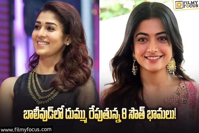 బాలీవుడ్‌లో దుమ్ము రేపుతున్న 8 సౌత్ భామలు వీళ్లేనా..!