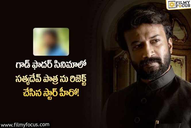 God Father: గాడ్ ఫాద‌ర్ సినిమా లో సత్యదేవ్ పాత్ర ను ఆ హీరో చేసి ఉంటే వేరే లెవల్ లో ఉండేదేమో..!