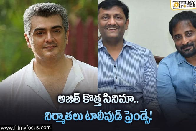 Ajith: కోలీవుడ్‌లోకి టాలీవుడ్ స్టార్ ప్రొడ్యూసర్స్ స్ట్రాంగ్‌ ఎంట్రీ… అదిరిపోయే కాంబో పట్టేశారుగా!