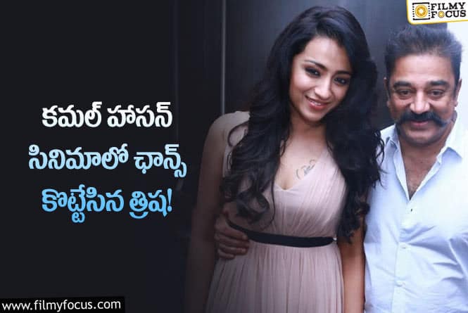 Kamal Haasan, Trisha: అదృష్టం అంటే ఇదే… స్టార్ హీరోల సినిమాలలో ఛాన్స్ కొట్టేసిన త్రిష!