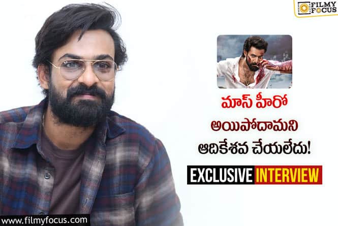 Vaishnav Tej: ఇంటర్వ్యూ: ఆదికేశవ గురించి వైష్ణవ్ తేజ్  చెప్పిన ఆసక్తికర విషయాలు.!