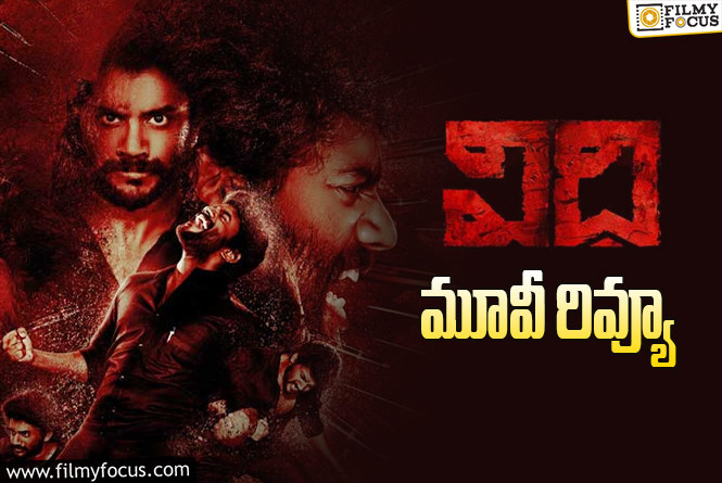 Vidhi Review in Telugu: విధి సినిమా రివ్యూ & రేటింగ్!