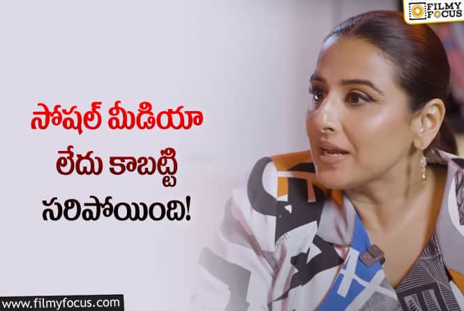 Vidya Balan: భయంతో ఇంట్లో నుంచి బయటకు కూడా రాలేదు: స్టార్‌ హీరోయిన్‌ భావోద్వేగం!