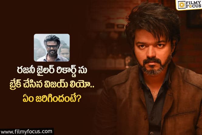 Vijay: సునాయాసంగా ఆ రికార్డ్ ను బ్రేక్ చేసిన హీరో విజయ్.. అసలేమైందంటే?