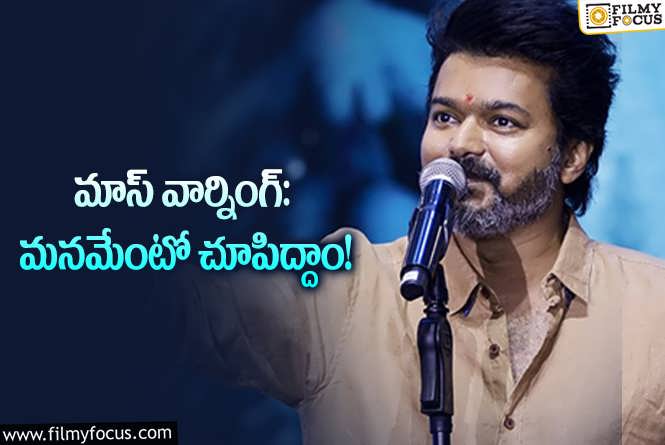 Vijay: మీ కాళ్లకు చెప్పులా ఉండటానికి కూడా వెనుకాడను: విజయ్‌