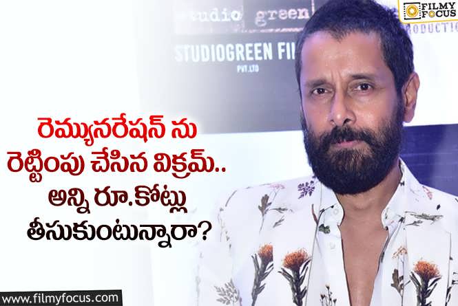 Vikram: దేవుడా.. స్టార్ హీరో విక్రమ్ ఆ రేంజ్ లో పారితోషికం తీసుకుంటున్నారా?