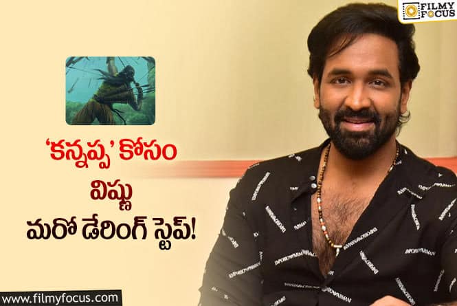 Manchu Vishnu: నటుడు, నిర్మాత… ఇప్పుడు రచయిత కూడా.. రెండోసారి పెన్ను పట్టిన విష్ణు!