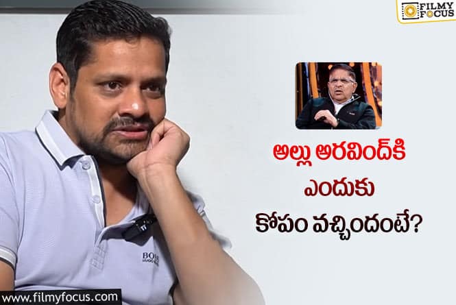 Allu Arvind, Bunny Vas: గీతా vs పరశురామ్‌… అసలేం జరిగింది అంటే.. బన్ని వాస్‌ క్లారిటీ!