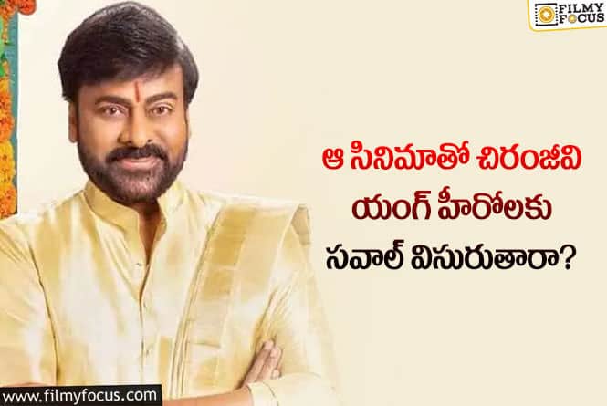 Chiranjeevi: విమర్శలకు గట్టిగా జవాబివ్వాలనుకుంటున్న చిరంజీవి.. ఏమైందంటే?