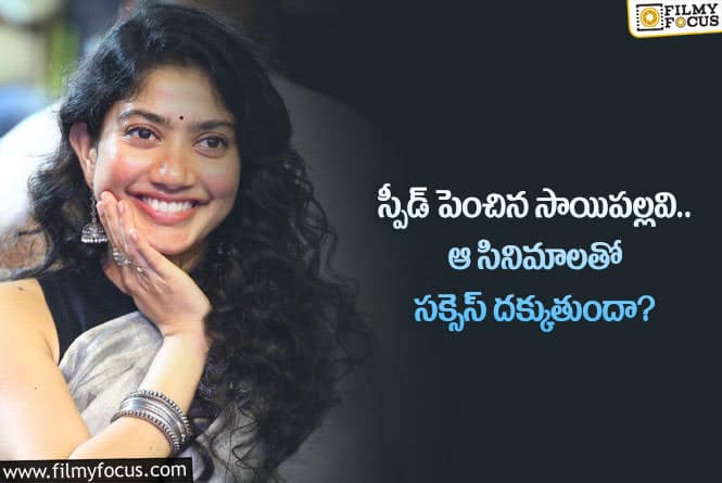 Sai Pallavi: స్టార్ హీరోయిన్ సాయిపల్లవి ఆ సినిమాలతో సక్సెస్ సాధిస్తారా?