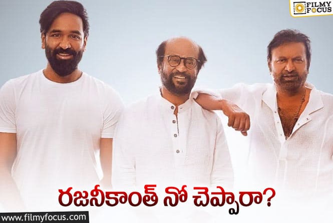 Rajinikanth: ‘కన్నప్ప’ సినిమాలో స్టార్స్‌… ఆయన ఎందుకు మిస్‌ అయ్యారు?