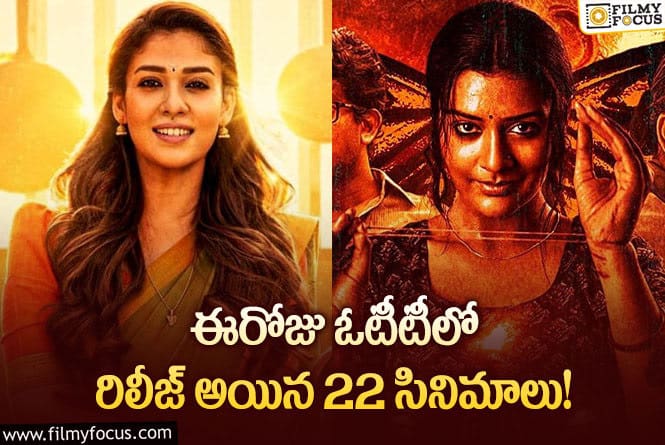 OTT Releases: ఈ వీకెండ్ కి ఓటీటీలో సందడి చేయబోతున్న 22 సినిమాల లిస్ట్.!