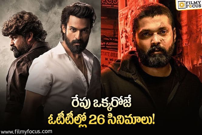 OTT Releases: ఈ వీకెండ్ కి ఓటీటీల్లో సందడి చేయబోతున్న సినిమాలు/సిరీస్..ల లిస్ట్.!