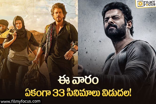 This Weekend Movies: ‘సలార్’ తో పాటు ఈ వారం థియేటర్/ఓటీటీల్లో రిలీజ్ కానున్న 33 సినిమాలు/సిరీస్..ల లిస్ట్!