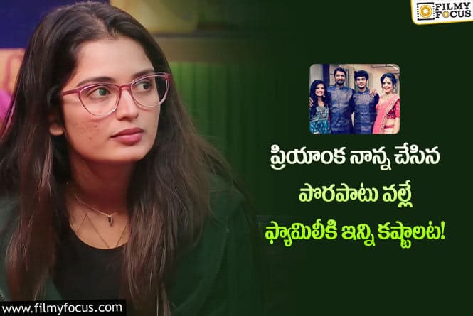 Priyanka Jain: బిగ్ బాస్ ప్రియాంక ఫ్యామిలీ గురించి ఈ షాకింగ్ విషయాలు తెలుసా?