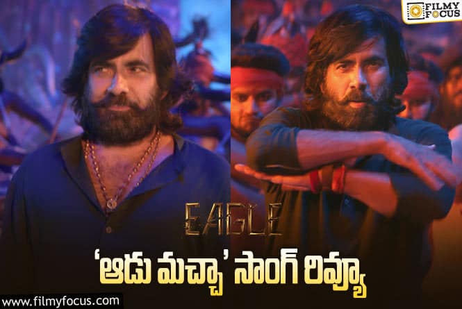 Eagle: ‘ఈగల్’ ఫస్ట్ సింగిల్ వచ్చేసింది.. ఎలా ఉందంటే?