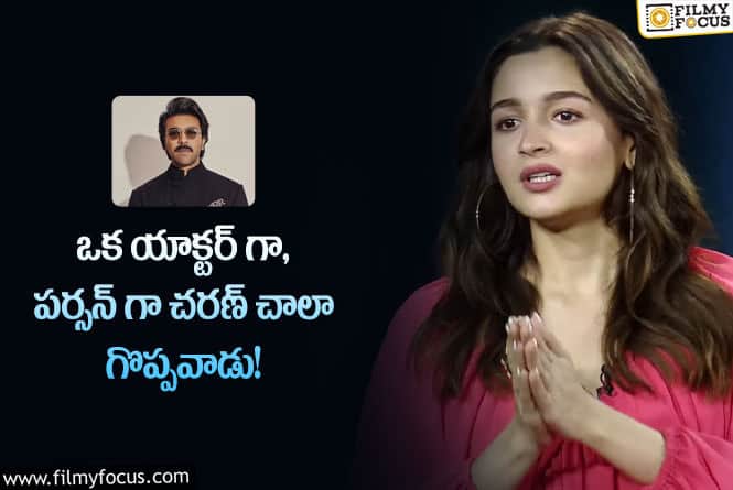 Alia Bhatt: ఆ సమయంలో చరణ్ కేరింగ్ గా చూసుకున్నారు.. అలియా కామెంట్స్ వైరల్!