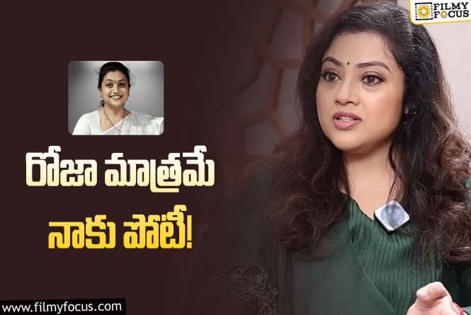 Meena, Roja: సినిమాల విషయంలో రోజా అలా చేసేవారు: మీనా