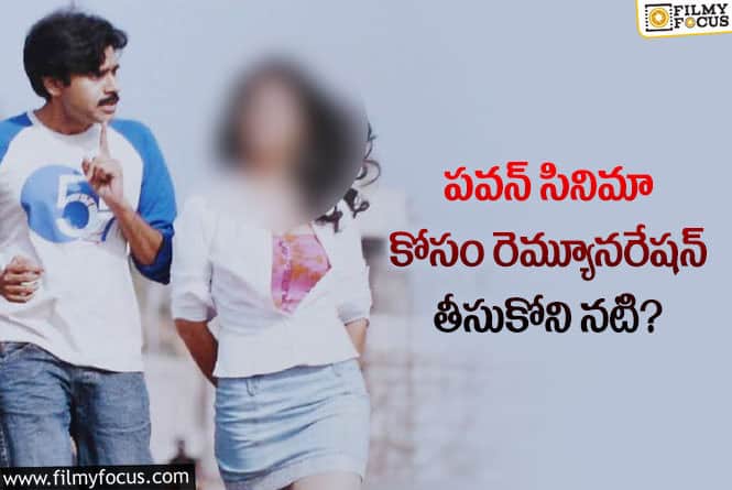 రెమ్యూనరేషన్ లేకుండా పవన్ కళ్యాణ్ సినిమాలో నటించిన స్టార్ హీరోయిన్?