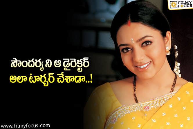 Soundarya: ఆ డైరెక్టర్ టార్చర్ భరించలేక సౌందర్య నిద్ర మాత్రలు మింగేసిందా..!