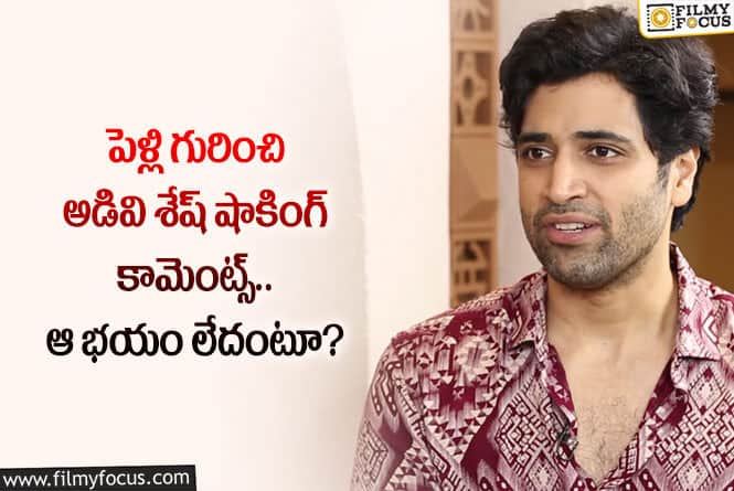 Adivi Sesh: పెళ్లి విషయంలో అడివి శేష్ నిర్ణయమిదే.. ఏం చెప్పారంటే?