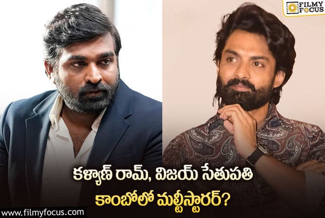 Kalyan Ram, Vijay Sethupathi: ఇది కదా క్రేజీ మల్టీస్టారర్ అంటే.. నిజమైతే సూపర్ హిట్ గ్యారెంటీ ..!