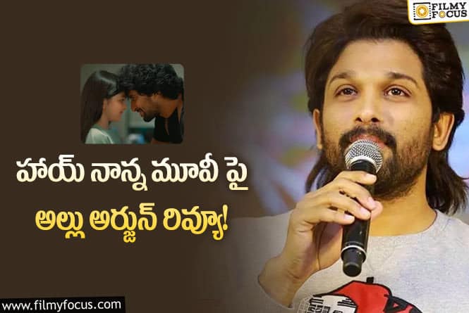 Allu Arjun: హాయ్ నాన్న సినిమా పై అల్లు అర్జున్ స్పెషల్ పోస్ట్ వైరల్!