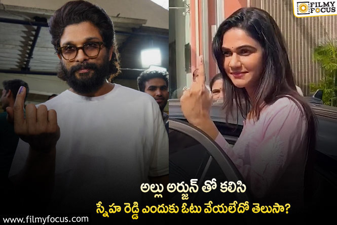 Allu Arjun, Sneha Reddy: అల్లు అర్జున్ భార్య కూడా ఓటు వేయలేదా.. ఏమైందంటే?