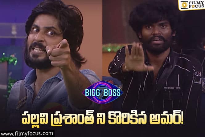 Bigg Boss 7 Telugu: అమర్ కి రెడ్ కార్డ్ ఇస్తున్నారు బిగ్ బాస్ నుంచీ అవుట్ అవుతున్నాడా..?