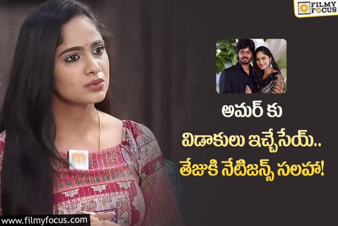 Amardeep wife Tejaswini: నెగిటివ్ కామెంట్ లపై ఘాటుగా స్పందించిన తేజస్విని?