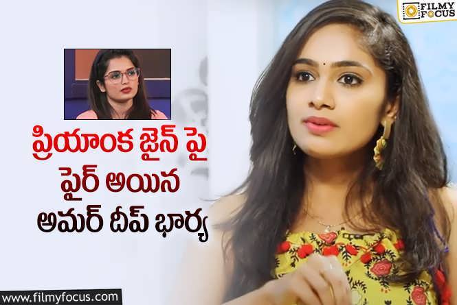 Priyanka Jain: ఇప్పటికైనా మనుషులు ఎలాంటి వాళ్ళో అర్థం చేసుకో..తేజస్విని!