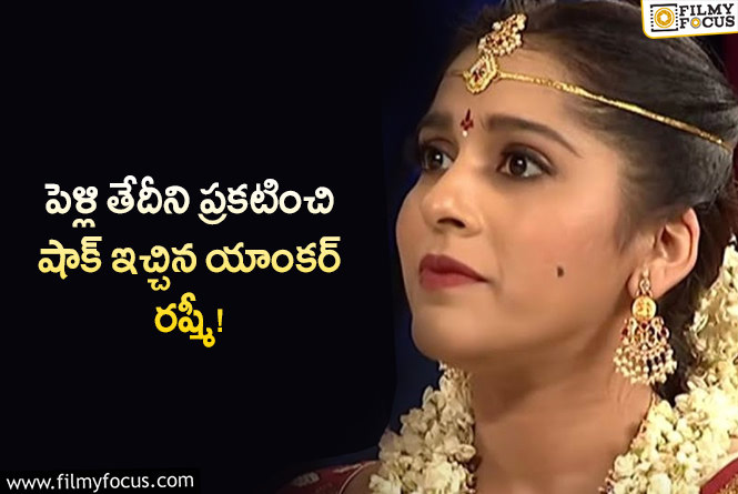 Rashmi: పెళ్లి ముహూర్తాన్ని త్వరలోనే ప్రకటించనున్న రష్మి !