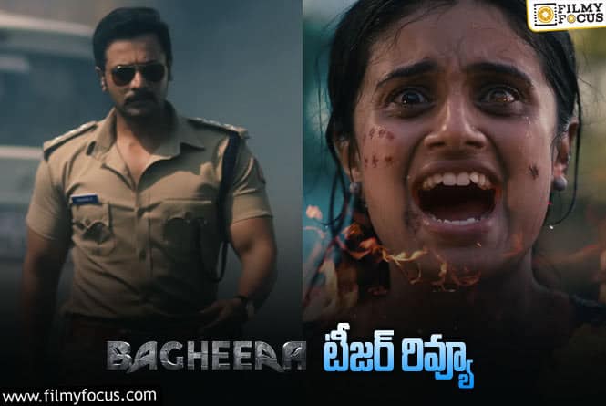 Bagheera Teaser: ప్రశాంత్ నీల్ కొత్త ప్రాజెక్ట్ టీజర్ రిలీజ్.. ఎలా ఉందంటే?