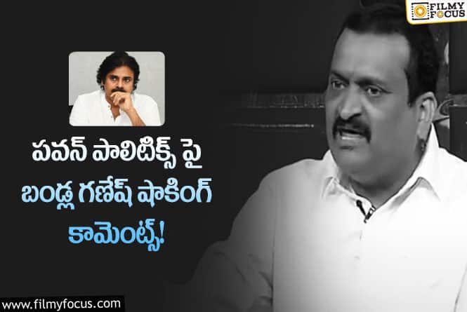 Bandla Ganesh,Pawan Kalyan: పవన్ కళ్యాణ్ స్థాయే వేరు: బండ్ల గణేష్